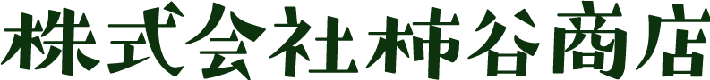 柿谷商店｜埼玉県行田市廃棄物リサイクル業